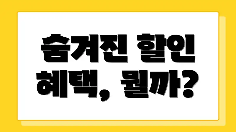 숨겨진 할인 혜택, 뭘까?