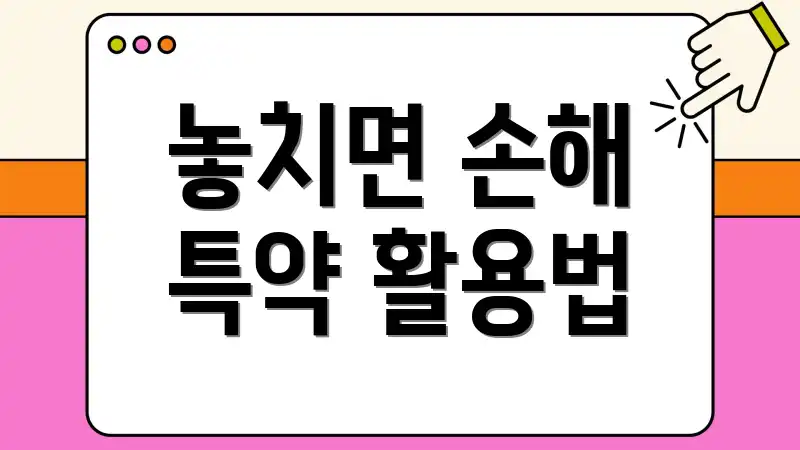 놓치면 손해 특약 활용법