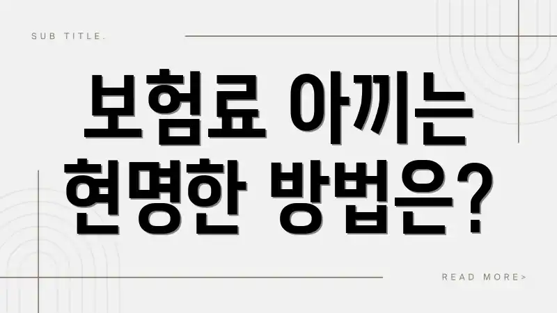 보험료 아끼는 현명한 방법은?