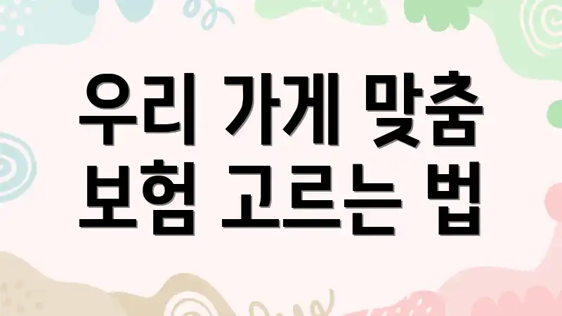 우리 가게 맞춤 보험 고르는 법