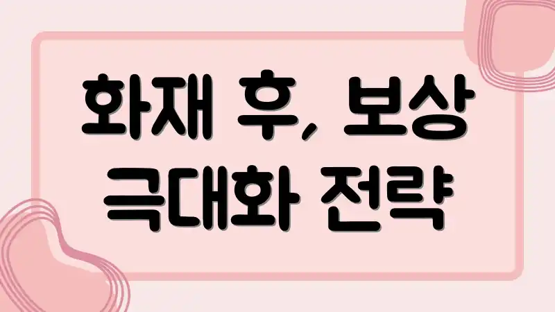 화재 후, 보상 극대화 전략