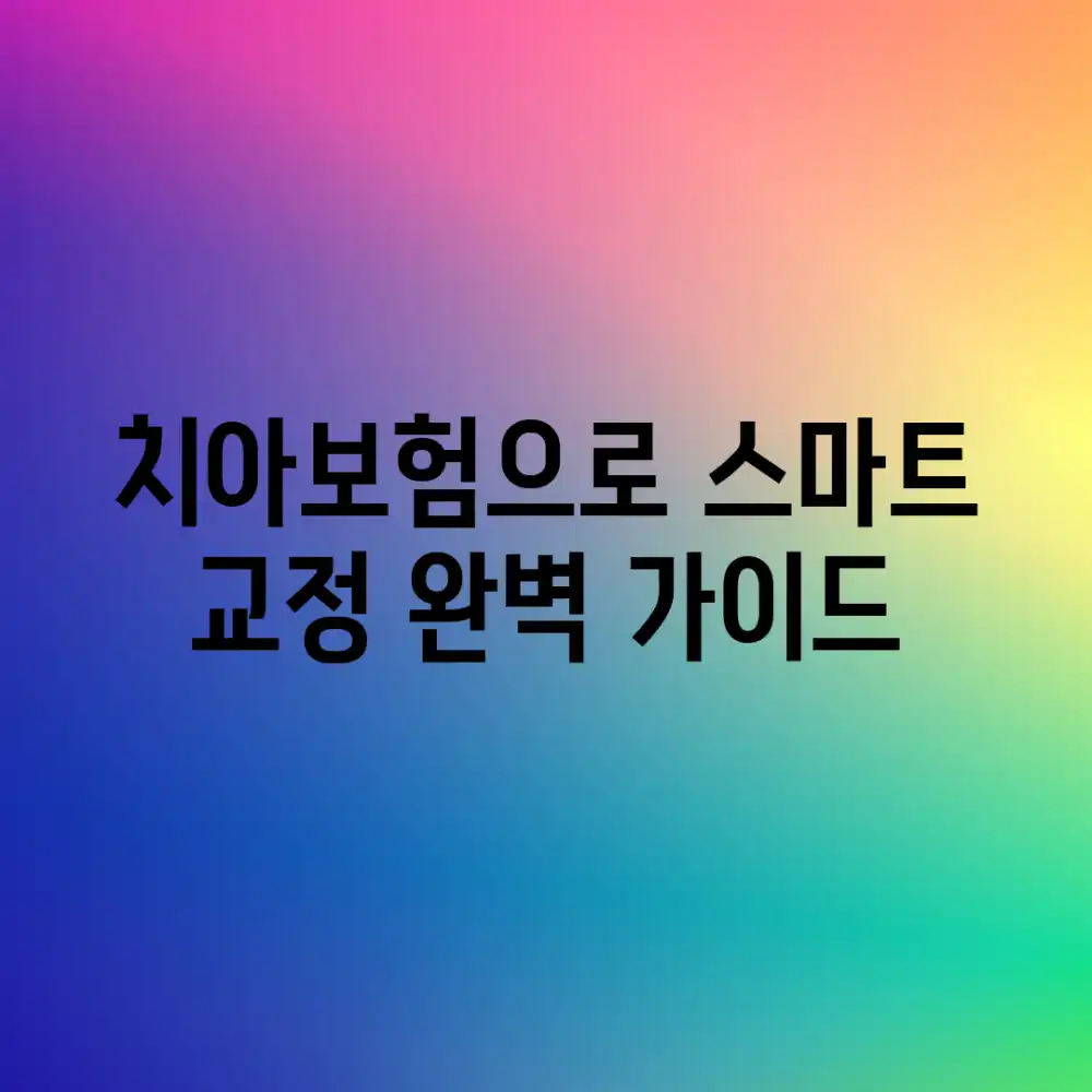 치아보험으로 스마트 교정 완벽 가이드