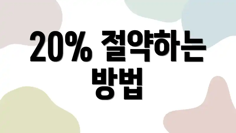 20% 절약하는 방법
