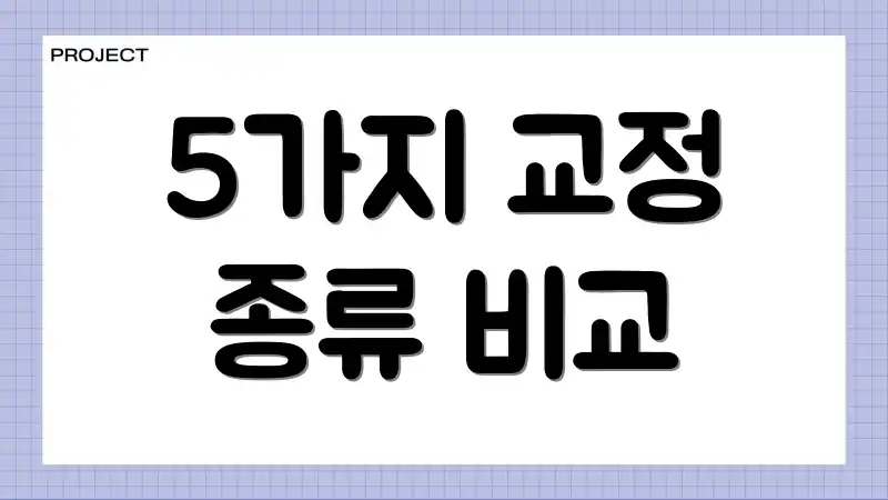 5가지 교정 종류 비교