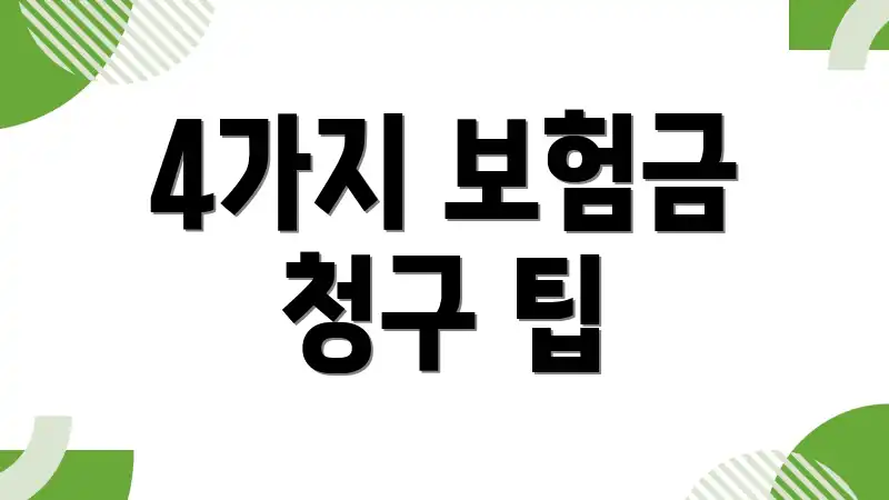 4가지 보험금 청구 팁