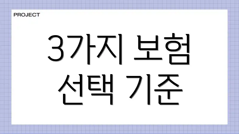 3가지 보험 선택 기준
