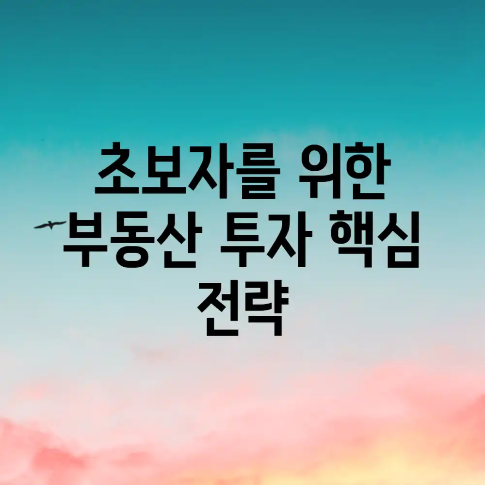 초보자를 위한 부동산 투자 핵심 전략