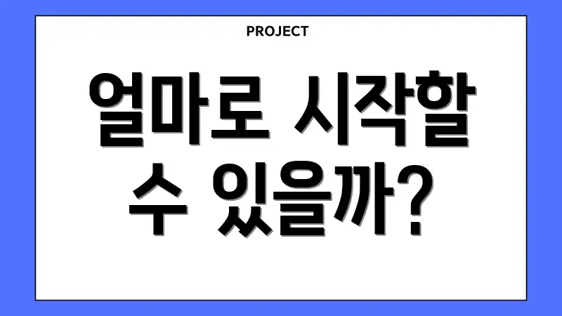 얼마로 시작할 수 있을까?