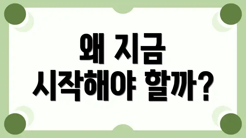 왜 지금 시작해야 할까?