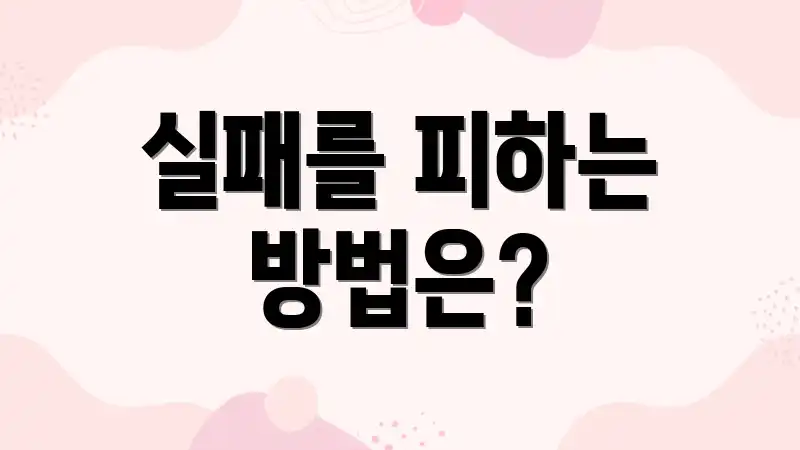 실패를 피하는 방법은?