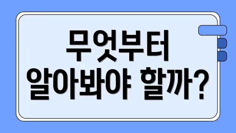 무엇부터 알아봐야 할까?