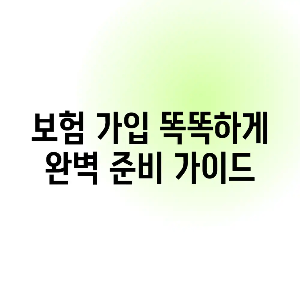 보험 가입, 똑똑하게! 완벽 준비 가이드