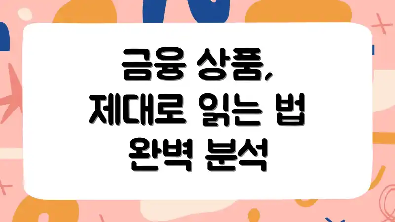 금융 상품, 제대로 읽는 법 완벽 분석