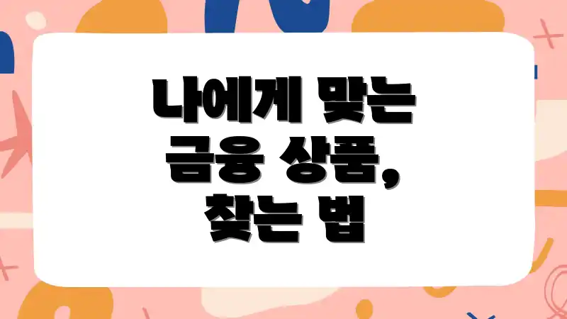 나에게 맞는 금융 상품, 찾는 법