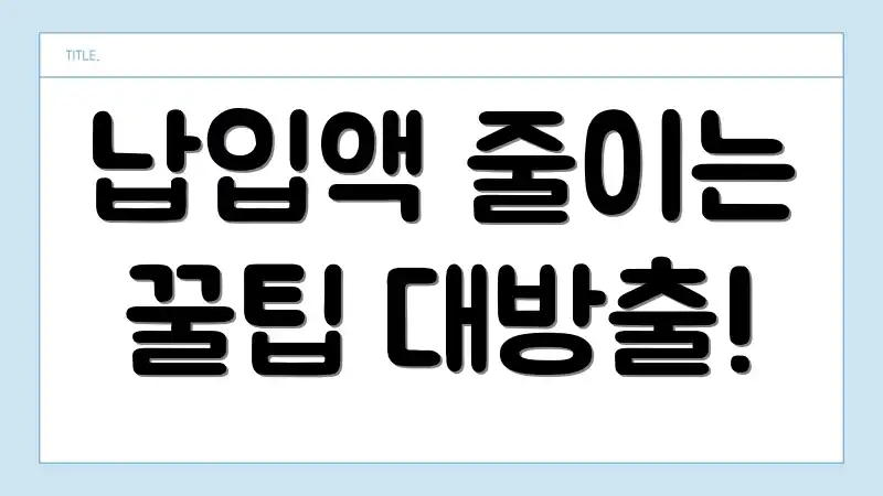 납입액 줄이는 꿀팁 대방출!