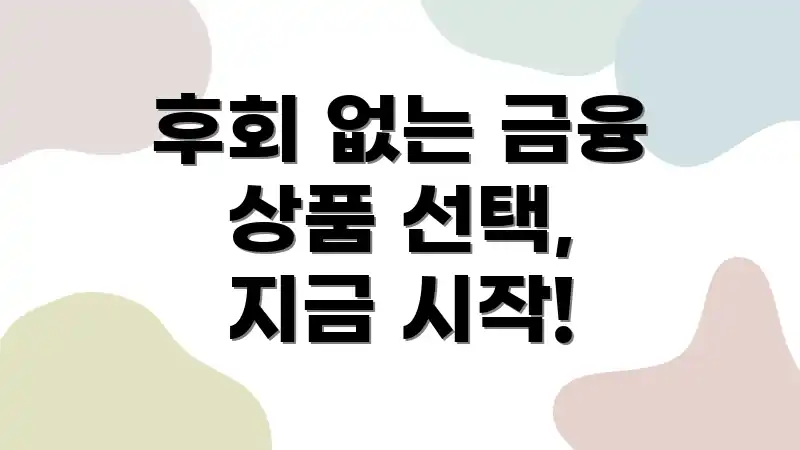 후회 없는 금융 상품 선택, 지금 시작!