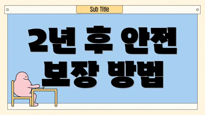 2년 후 안전 보장 방법