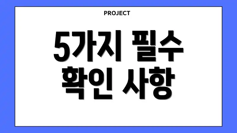 5가지 필수 확인 사항