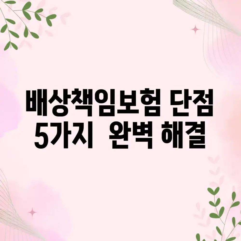 배상책임보험 단점 5가지 & 완벽 해결!