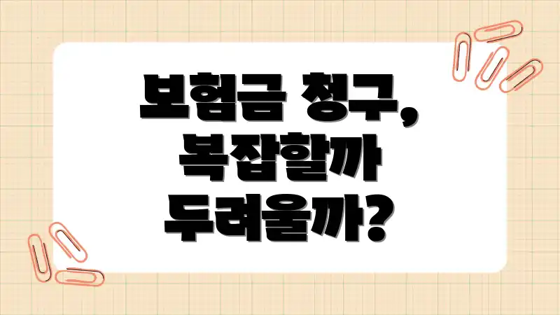 보험금 청구, 복잡할까 두려울까?