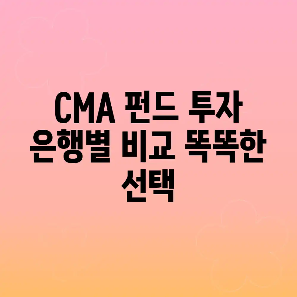 CMA 펀드 투자, 은행별 비교! 똑똑한 선택