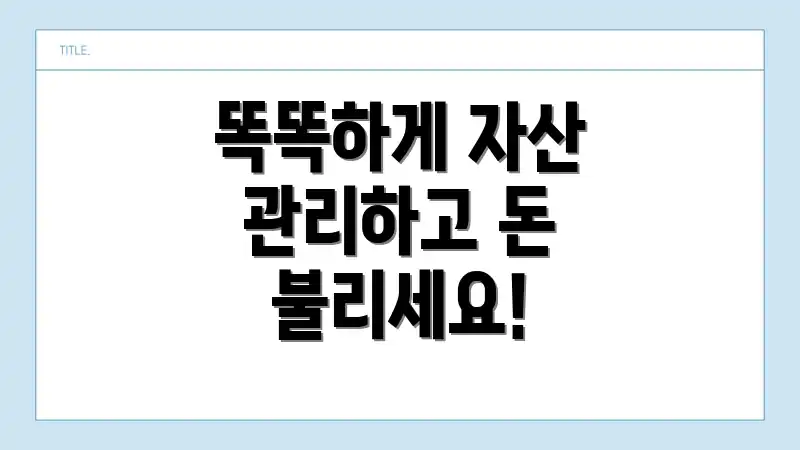 똑똑하게 자산 관리하고 돈 불리세요!