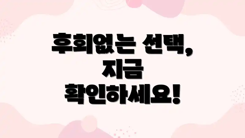 후회없는 선택, 지금 확인하세요!