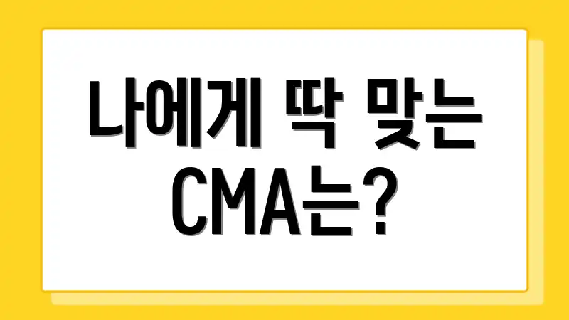 나에게 딱 맞는 CMA는?