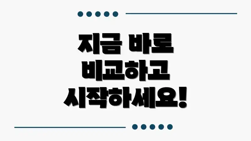 지금 바로 비교하고 시작하세요!