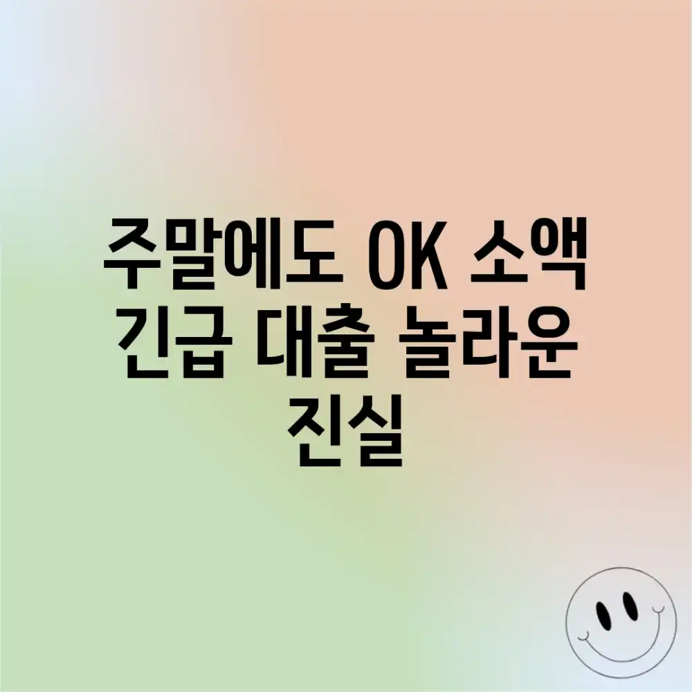 주말에도 OK? 소액 긴급 대출 놀라운 진실!