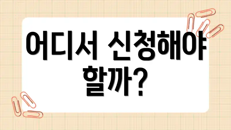 어디서 신청해야 할까?