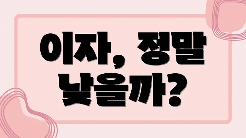 이자, 정말 낮을까?