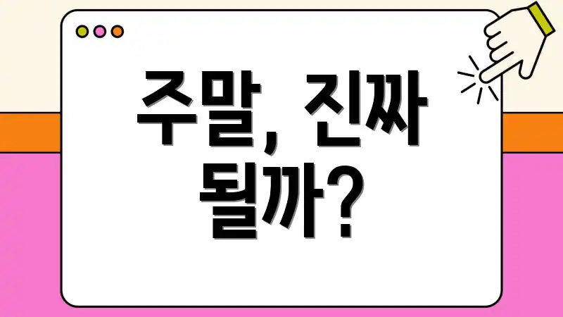 주말, 진짜 될까?