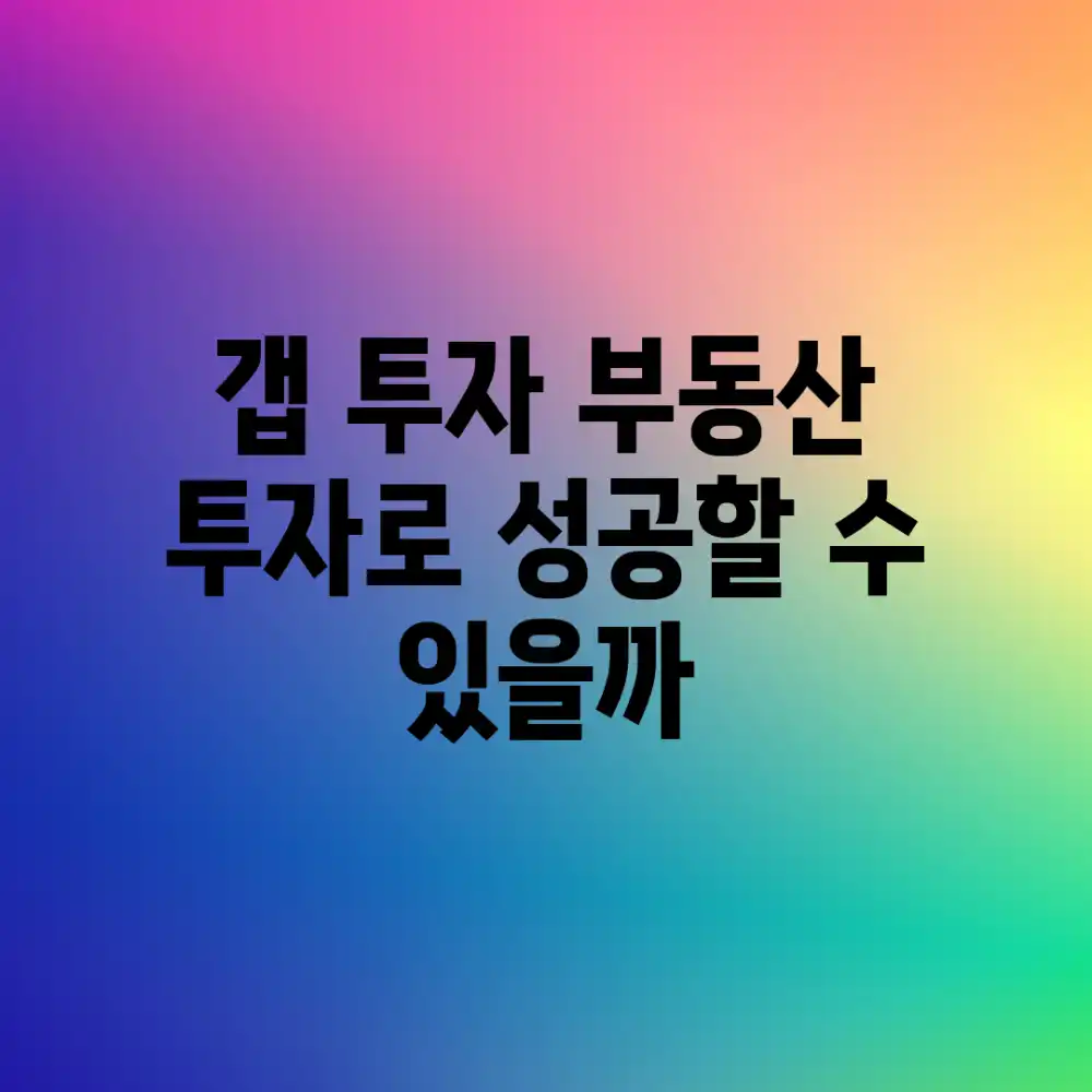 갭 투자, 부동산 투자로 성공할 수 있을까?