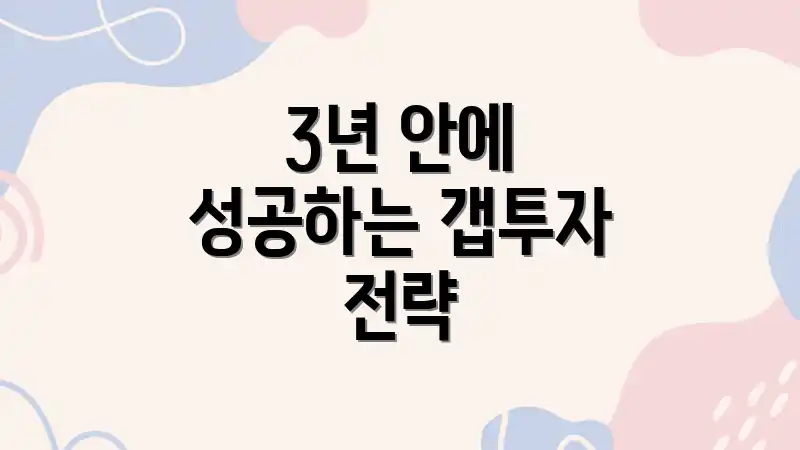 3년 안에 성공하는 갭투자 전략