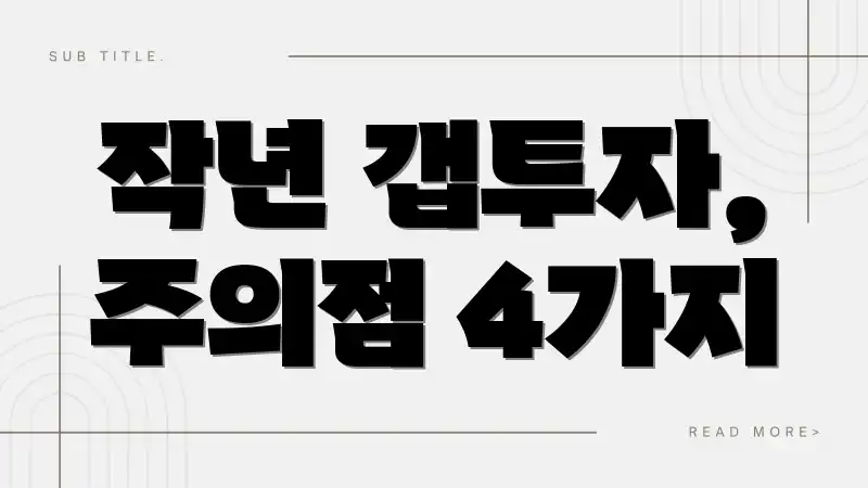 작년 갭투자, 주의점 4가지