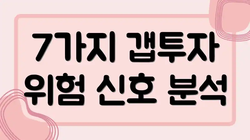 7가지 갭투자 위험 신호 분석