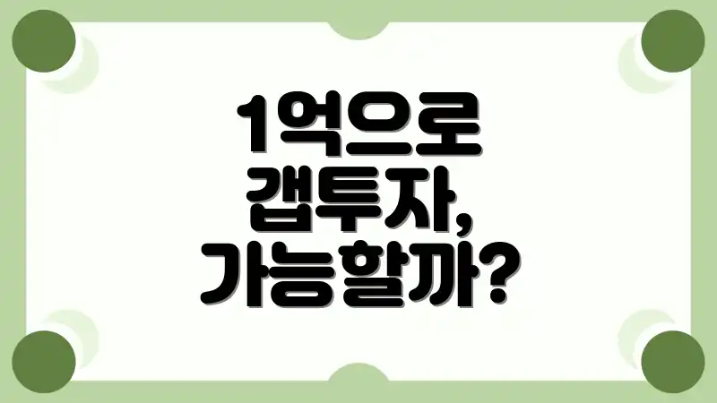 1억으로 갭투자, 가능할까?