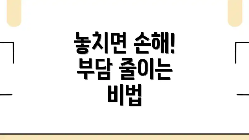 놓치면 손해! 부담 줄이는 비법