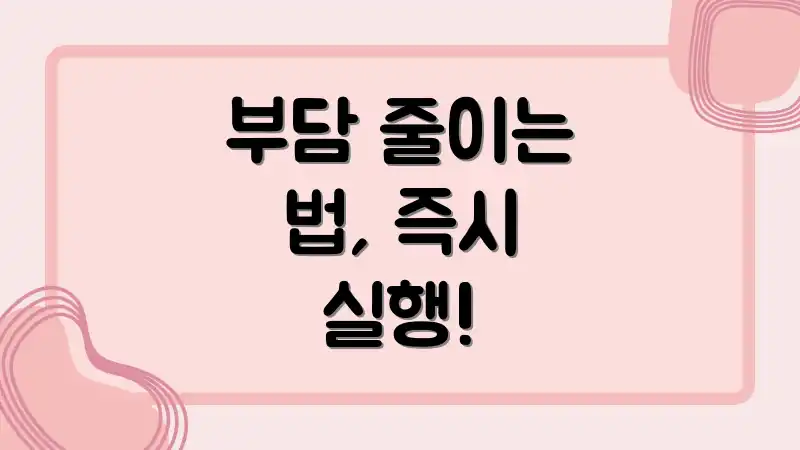 부담 줄이는 법, 즉시 실행!