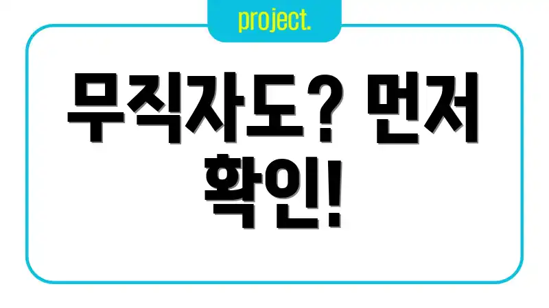 무직자도? 먼저 확인!