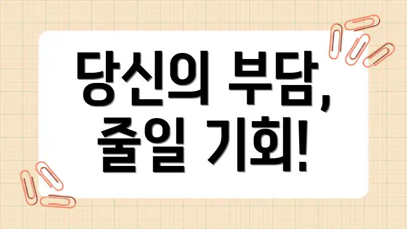 당신의 부담, 줄일 기회!