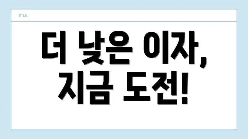 더 낮은 이자, 지금 도전!