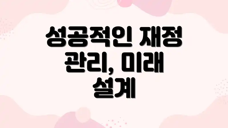 성공적인 재정 관리, 미래 설계