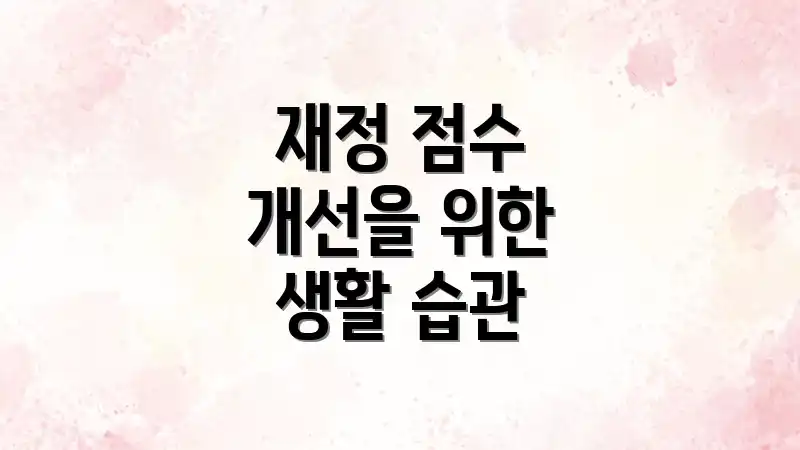 재정 점수 개선을 위한 생활 습관