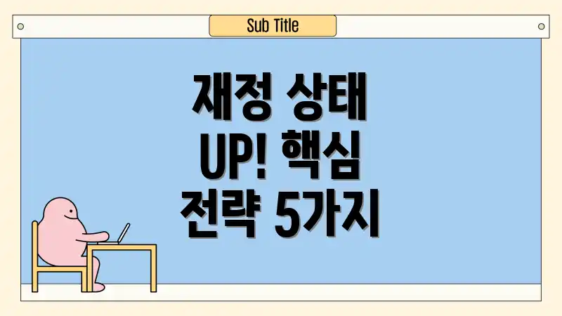 재정 상태 UP! 핵심 전략 5가지
