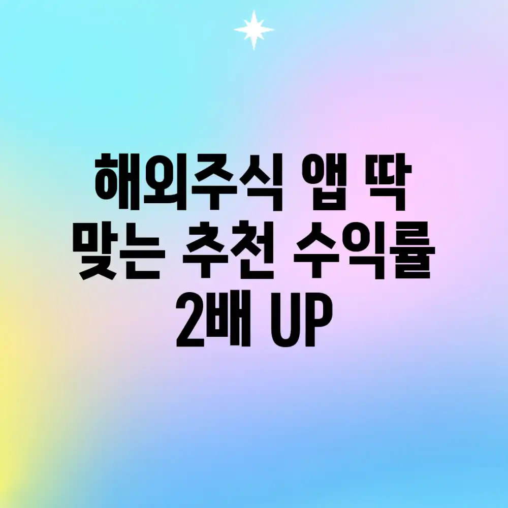 해외주식 앱: 딱 맞는 추천, 수익률 2배 UP!