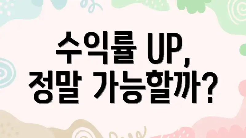 수익률 UP, 정말 가능할까?