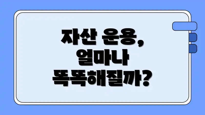 자산 운용, 얼마나 똑똑해질까?