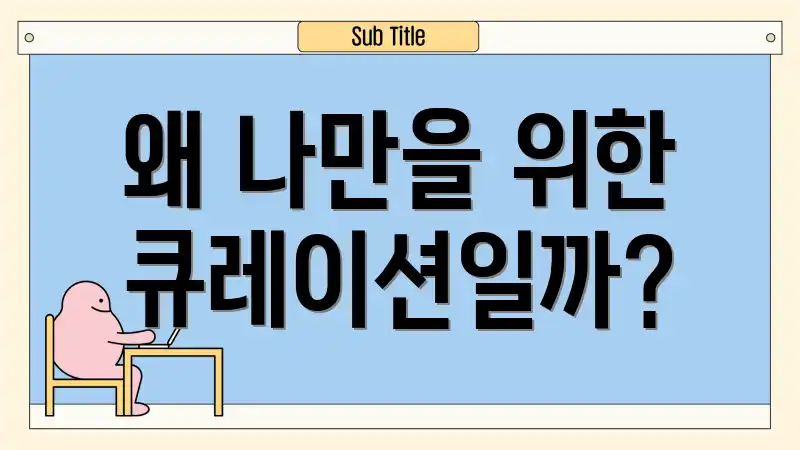 왜 나만을 위한 큐레이션일까?